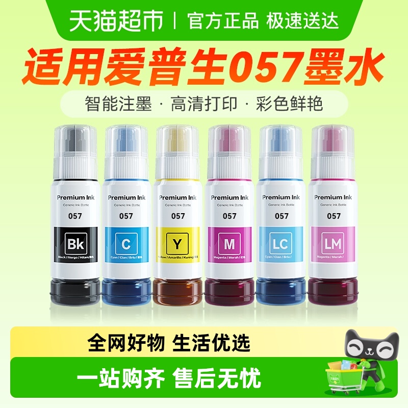 彩格爱普生057墨水L8050打印机