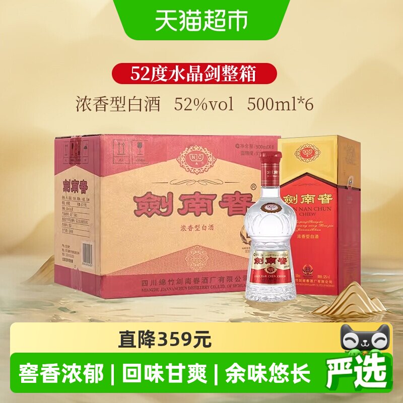 剑南春水晶剑52度500ml*6整箱装浓香型白酒商务宴请送礼收藏