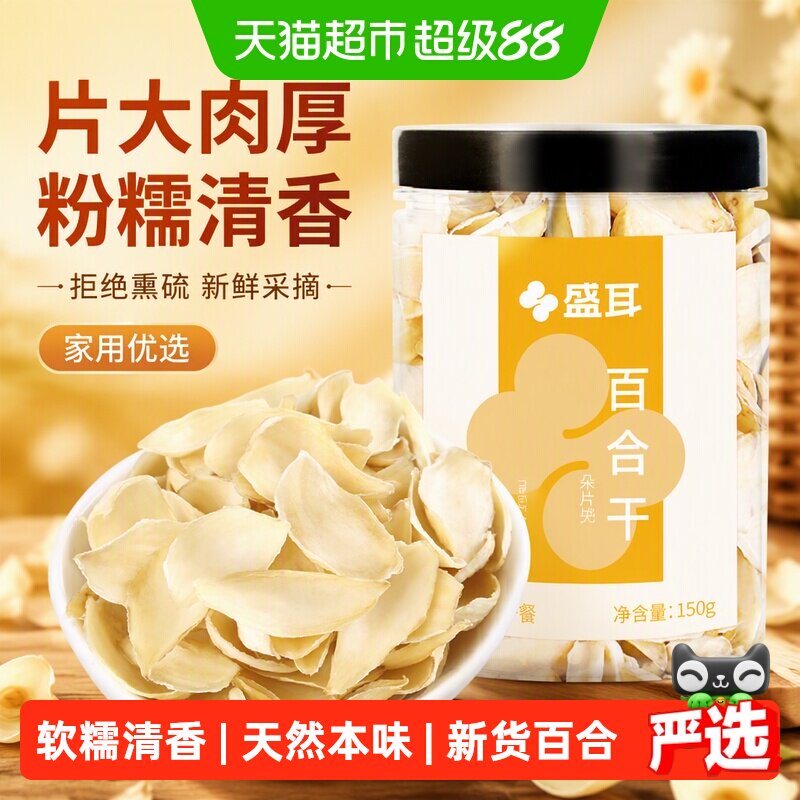 盛耳新鲜采摘百合干拒绝熏硫粉糯图片