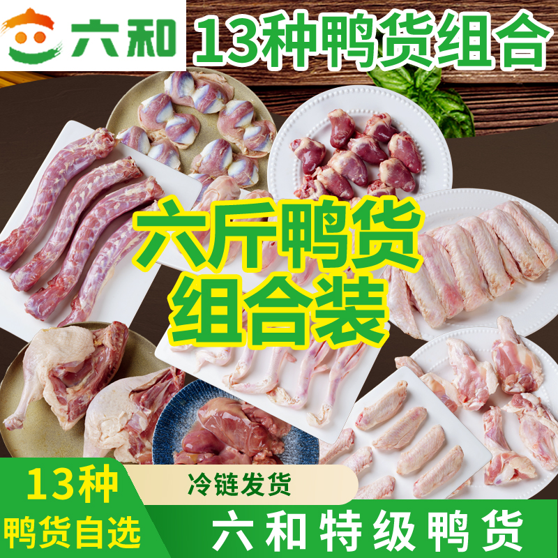 六和生鲜鸭货组合卤味火锅鸭头鸭脖鸭肠鸭胗鸭掌鸭舌