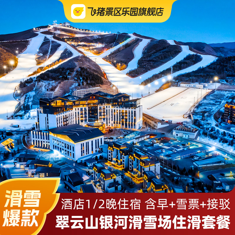 滑雪季 张家口翠云山智选/皇冠/星辰谷雪季1/2晚住滑套餐含早+雪票+接驳,景点门票/演艺演出/周边游,境内酒景套餐,淘宝优惠券,粉丝福利购,淘宝优惠卷