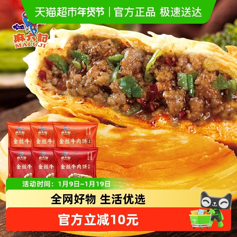 麻六记牛肉馅饼金丝宫廷香酥肉饼清真冷冻半成品早餐300g*6袋