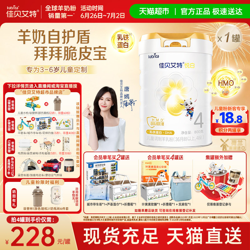 【新品上市】佳贝艾特悦白4段羊奶粉800g儿童奶粉3岁以上全面营养