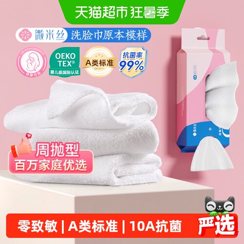OUIMIS/微米丝抗菌一次性洗脸巾