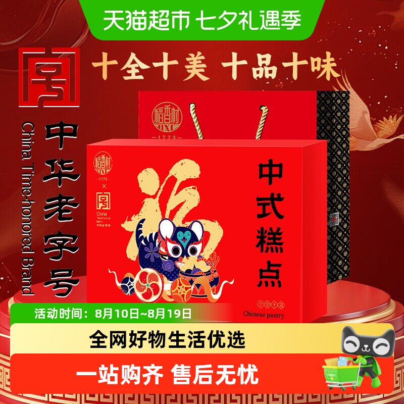 稻香村十全十美中式糕点礼盒桃酥鲜花饼休闲零食老字号福字饼送礼