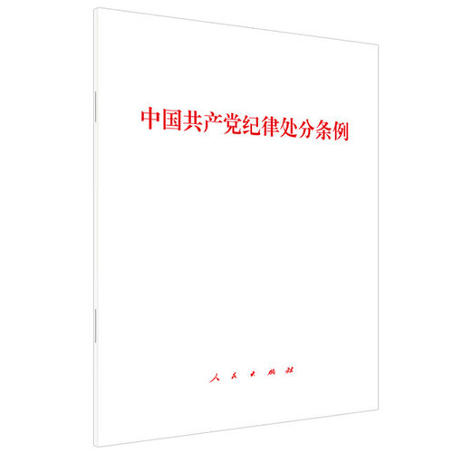 官方正版 新版 中国共产党纪律处分条例 党纪学习教育党规党纪 党纪学习推荐 32开单行本人民出版社纪检监察工作培训 2024年新修订