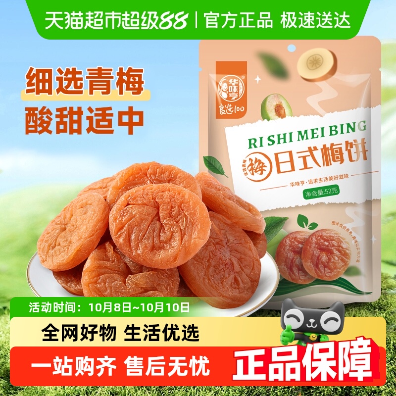 华味亨日式梅饼无核梅肉酸甜蜜饯果脯话梅干梅子果干零食礼包