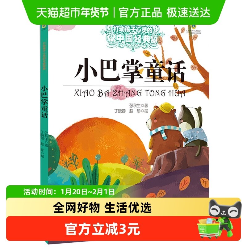 小巴掌童话张秋生6-15岁儿童启蒙益智文学课外阅读书书籍小学生,书籍/杂志/报纸,儿童文学,淘宝优惠券,粉丝福利购,淘宝优惠卷