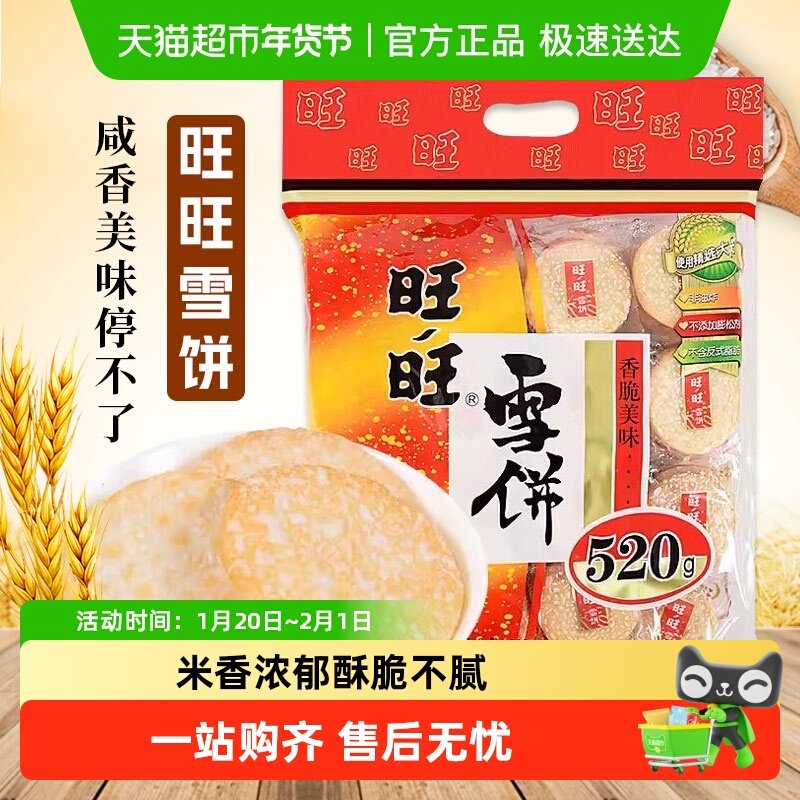 旺旺雪饼520g多规格零食好吃的饼干休闲食品小吃儿童零食,零食/坚果/特产,蛋圆饼干,淘宝优惠券,粉丝福利购,淘宝优惠卷