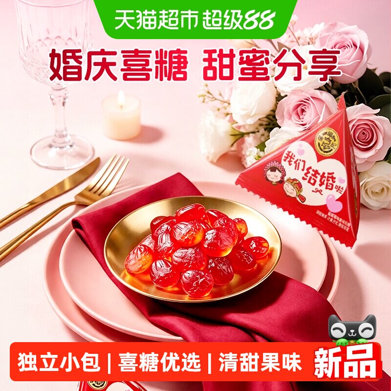 徐福记声声祝福蔓越莓味果味软糖468g*1袋结婚婚庆散装喜糖果零食