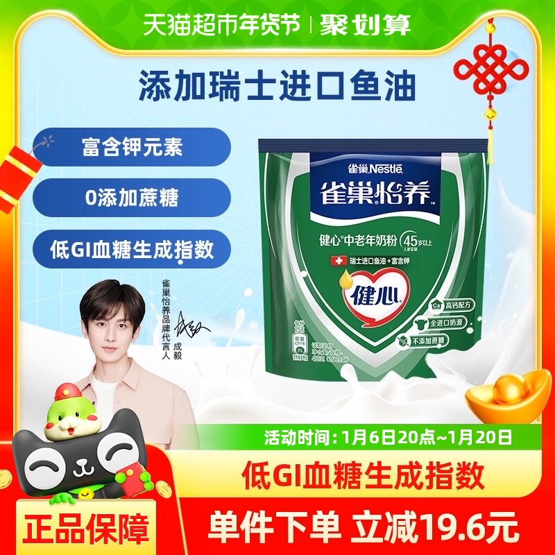 雀巢怡养健心中老年牛奶粉400g瑞士进口奶源鱼油高钙送礼长辈