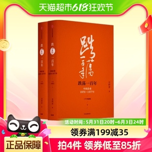 跌荡一百年：中国企业1870—1977 全2册 十年典藏版