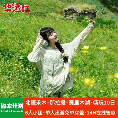 【乐愿】暑期新疆10天9晚小团游6人禾木喀纳斯赛里木湖那拉提
