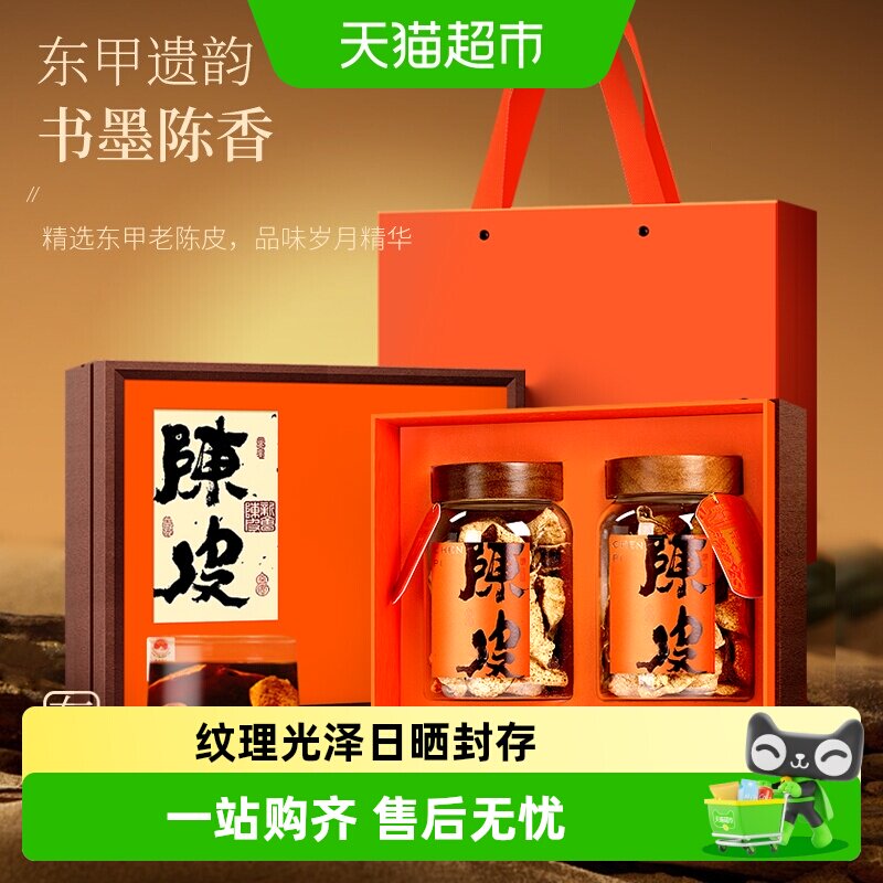 福东海新会梅江陈皮礼盒陈皮图片