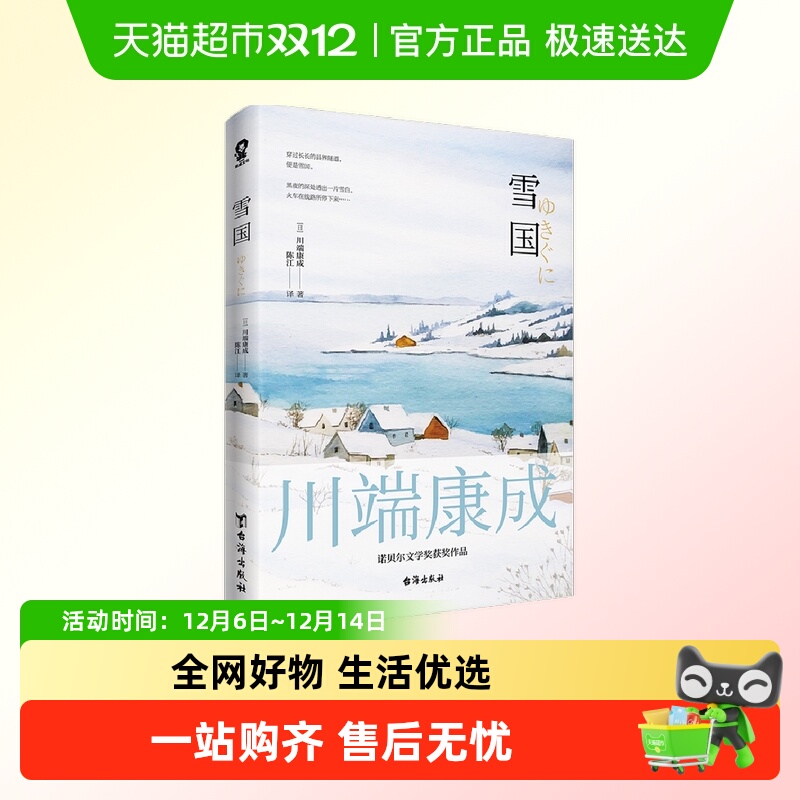 博库全新雪国川端康成著文学