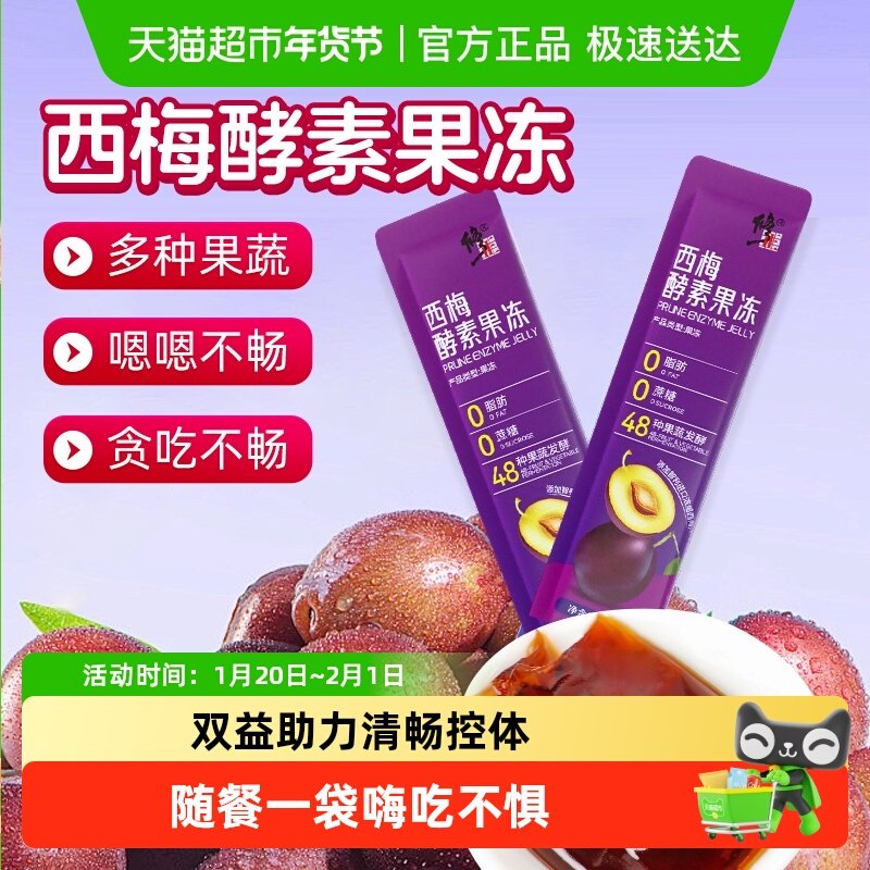 修正西梅酵素果冻果蔬孝素益生元菌肠消化阻断大餐救星旗舰,保健食品/膳食营养补充食品,酵素,淘宝优惠券,粉丝福利购,淘宝优惠卷