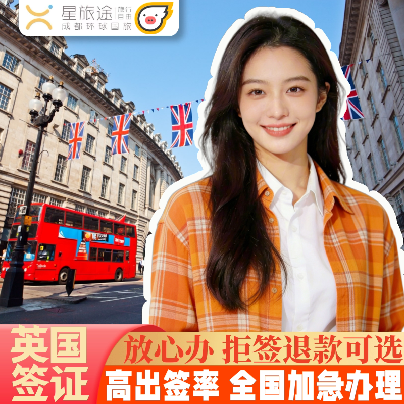 英国旅游签证成都送签