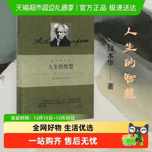 人生的智慧新华书店叔本华