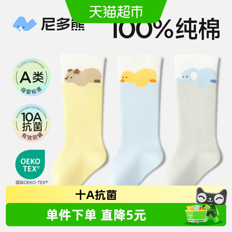 尼多熊A类软糯透气宝宝长筒袜
