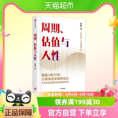 周期 估值与人性 凌鹏著  投研一线亲历者复盘A股20年行情