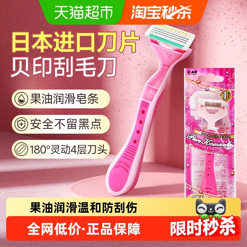 kai/贝印刮毛刀剃毛脱毛神器手动便携女用四枚刃身体精油剃刀,彩妆/香水/美妆工具,化妆/美容工具,淘宝优惠券,粉丝福利购,淘宝优惠卷