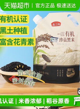 燕之坊有机黑米新米五谷杂粮米东北粗粮饭黑香米粥米黑米粥无染色