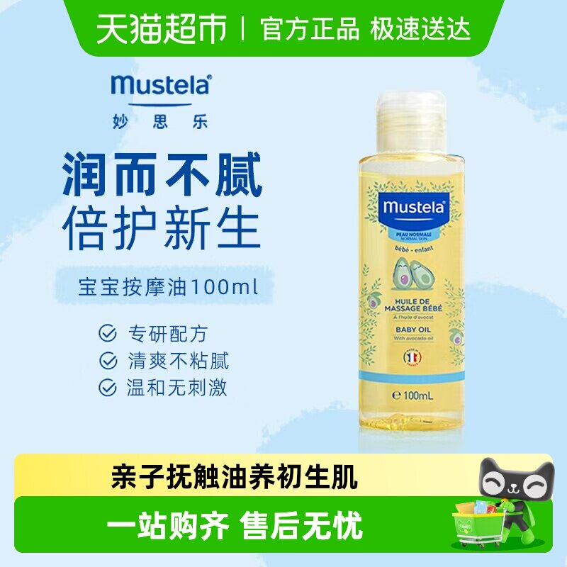 妙思乐宝宝按摩油抚触油婴儿润肤油滋润肌肤无香型27年7月底