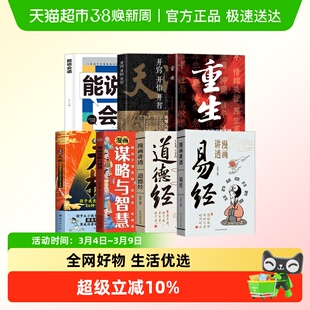 天机漫画讲透道德经易经开窍能说会道励志大全重生万事不求人书籍
