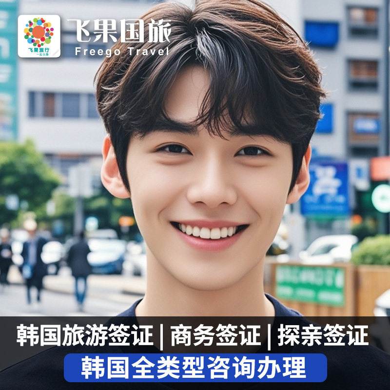 韩国·多次签证·上海送签·飞果❤韩国签证五年多次旅游十年杭州上海