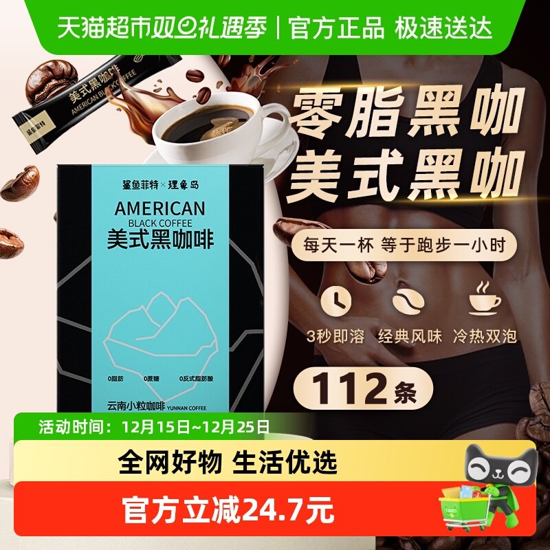 鲨鱼菲特纯黑咖啡2g*112条美式无糖提神健身云南速溶咖啡