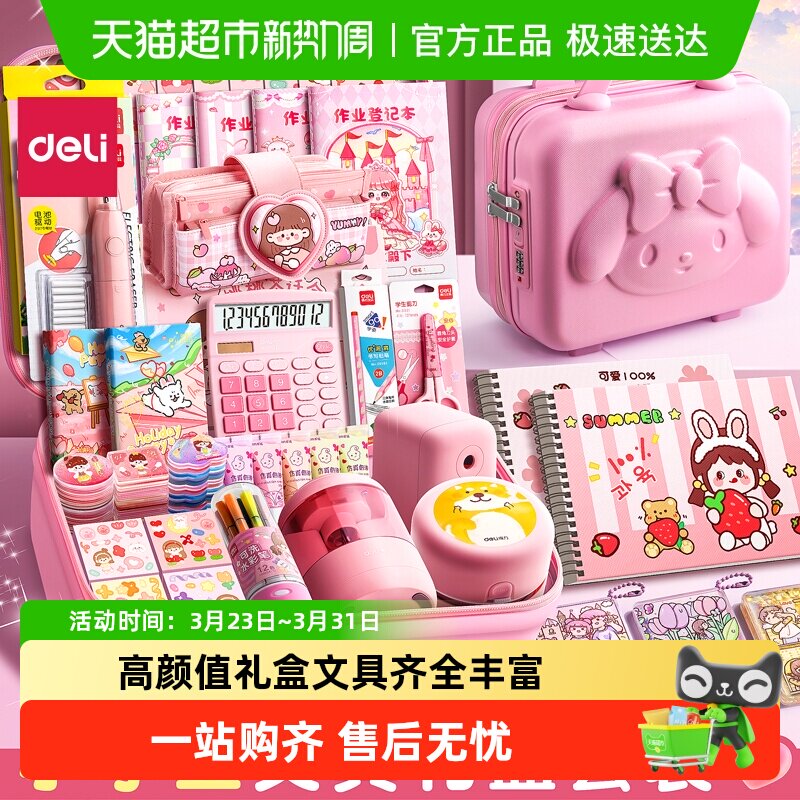 得力文具礼盒套装一年级学习用品小学生开学礼物高颜值精美包装