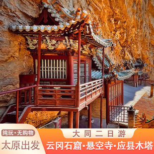 太原到山西大同二日游恒山云冈石窟 悬空寺 雁门关应县木塔旅游团