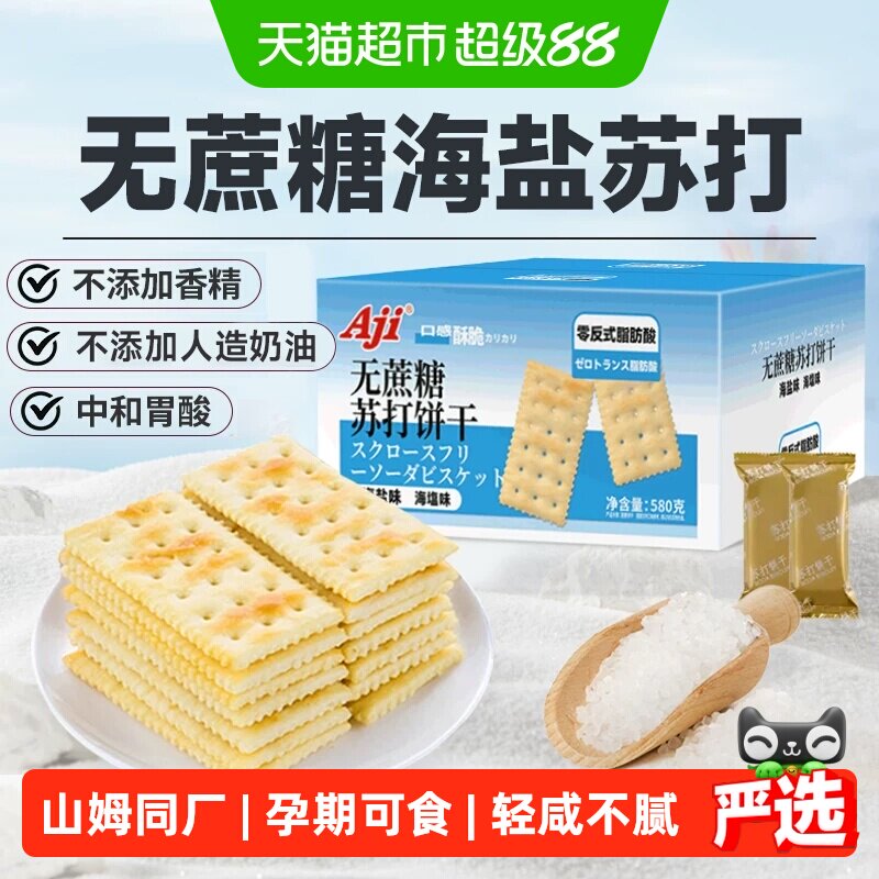 Aji无蔗糖海盐苏打饼干糖尿老人胃酸独立包孕妇咸味儿童零食早餐