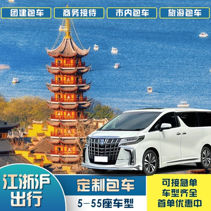 宁波包车带司机宁波到上海杭州舟山温州台州苏州象山义乌包车服务