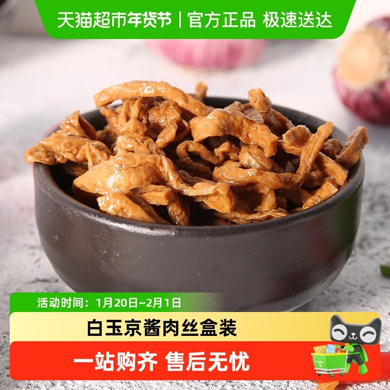 白玉京酱肉丝盒装160g4盒装,水产肉类/新鲜蔬果/熟食,豆腐干/香干,淘宝优惠券,粉丝福利购,淘宝优惠卷