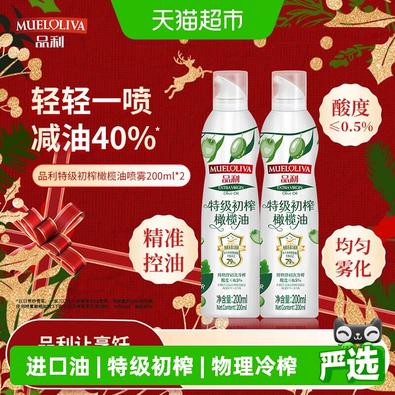 品利特级初榨橄榄油喷雾200ml*2瓶进口原料直播同款食用油不脏手