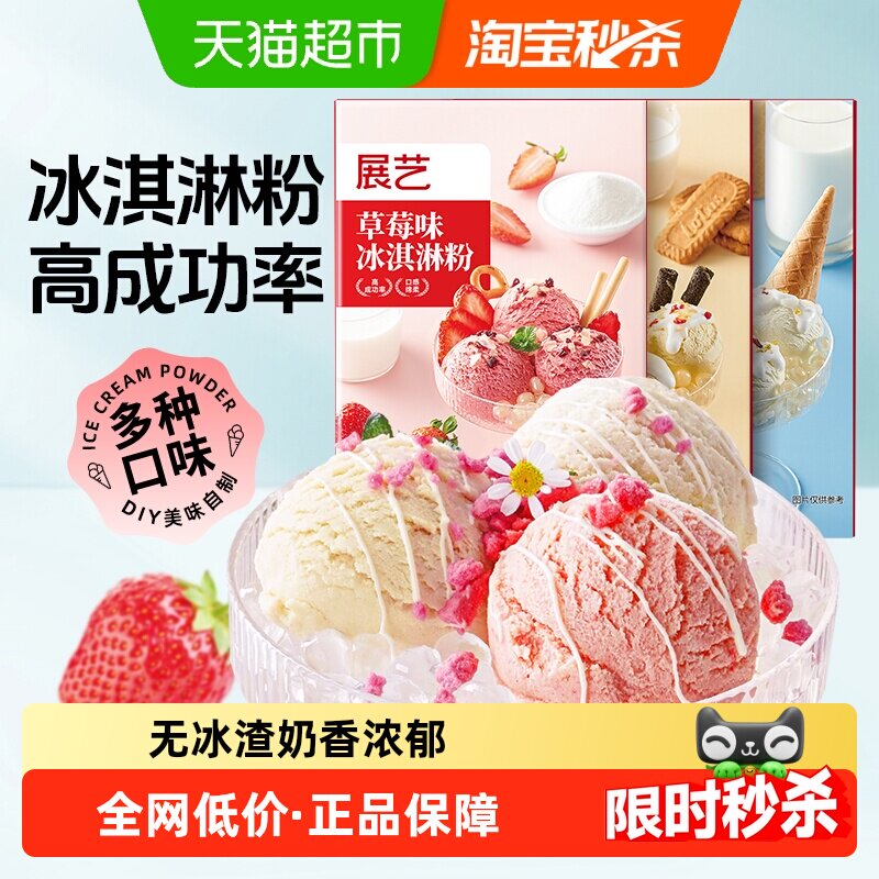 展艺冰淇淋粉香草草莓牛奶甜筒手工雪糕冰棍冰激凌奶油商用雪糕粉