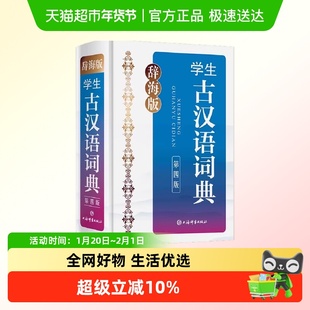 辞海版·学生古汉语词典 第四版 正版书籍