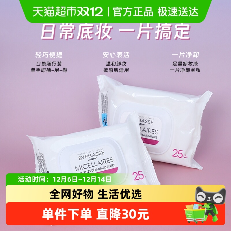 BYPHASSE蓓昂丝卸妆湿巾2盒出差