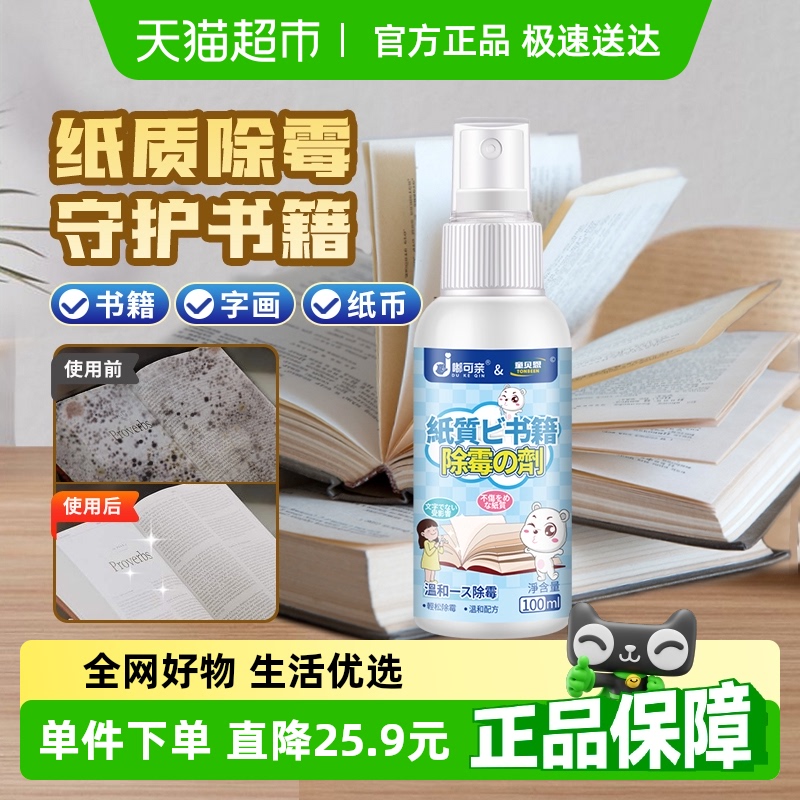 纸质除霉剂书籍去霉书本纸张书