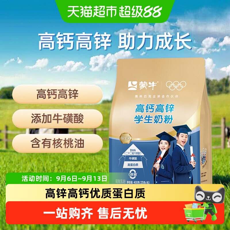 蒙牛高钙高锌学生奶粉添加牛磺酸优质蛋白质无蔗糖营养早餐