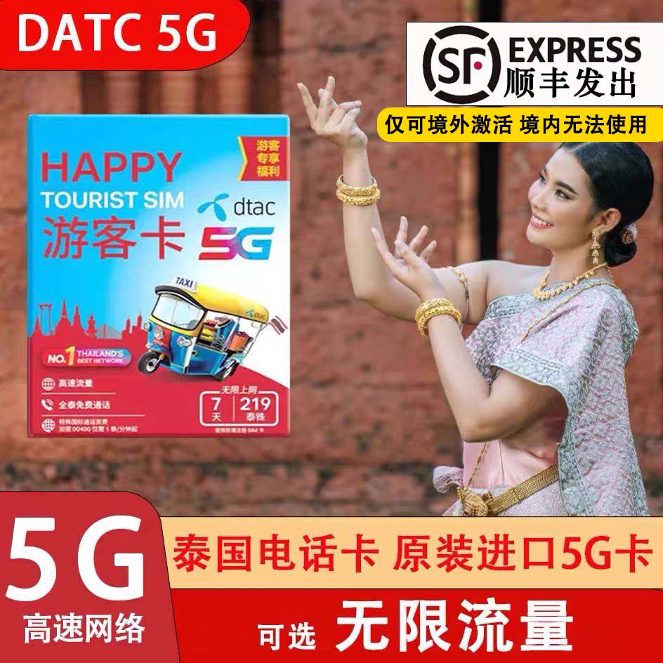 泰国电话卡Happy卡5/7/10/30天可选无限高速5G流量手