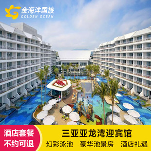 直播三亚亚龙湾迎宾馆2-3晚套餐亲子乐园 含早餐 亲子 乐园旅拍