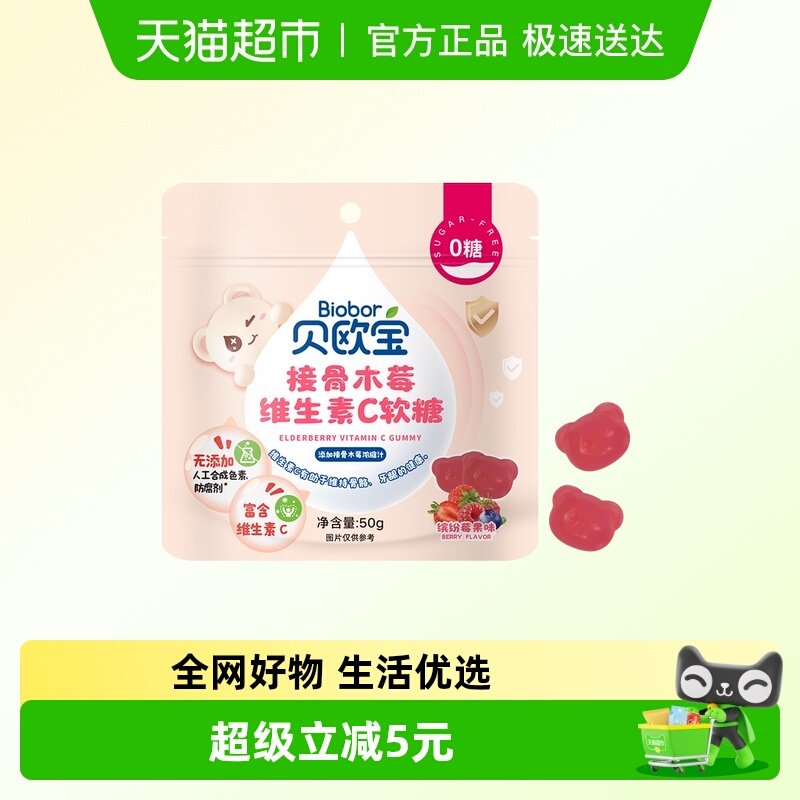 贝欧宝维生素C软糖50g接骨木莓味0糖无添加儿童宝宝营养糖果零食
