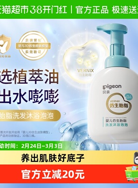 Pigeon贝亲婴儿洗发水沐浴露仿生胎脂新生洗发沐浴二合一380ML