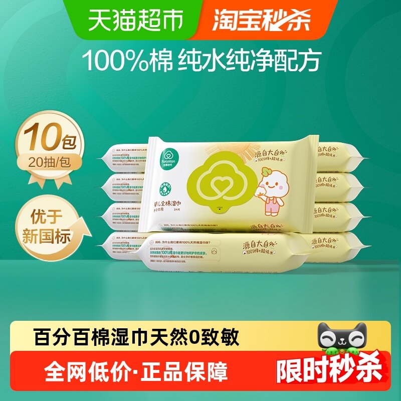 全棉时代婴儿棉湿巾手口专用儿童宝宝纯棉湿巾小包便携20片*10包,婴童用品,普通婴童湿巾,淘宝优惠券,粉丝福利购,淘宝优惠卷