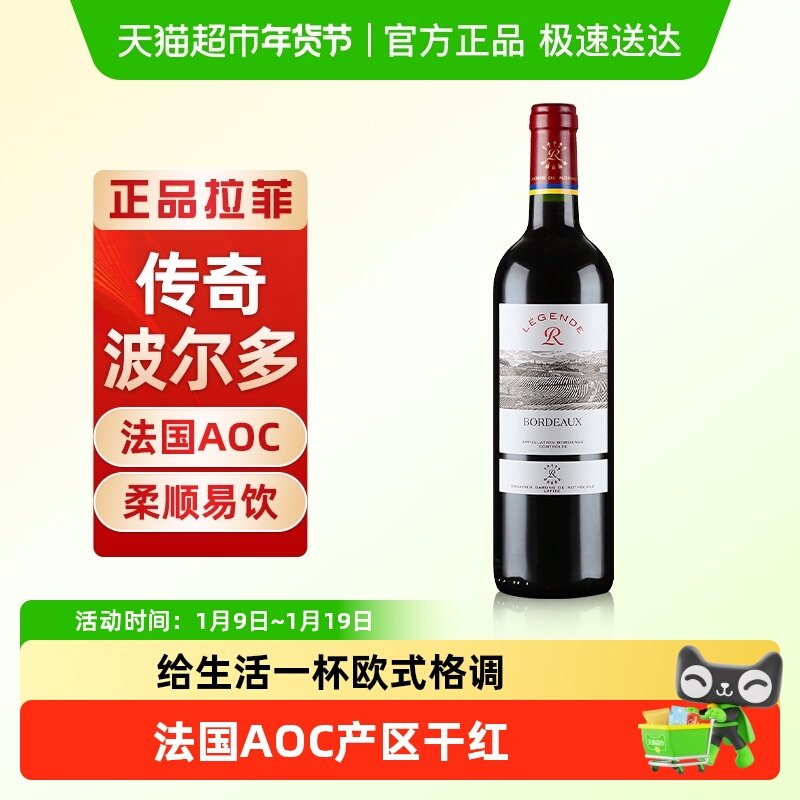 Lafite拉菲传奇波尔多红酒法国原瓶进口AOC赤霞珠干红葡萄酒正品