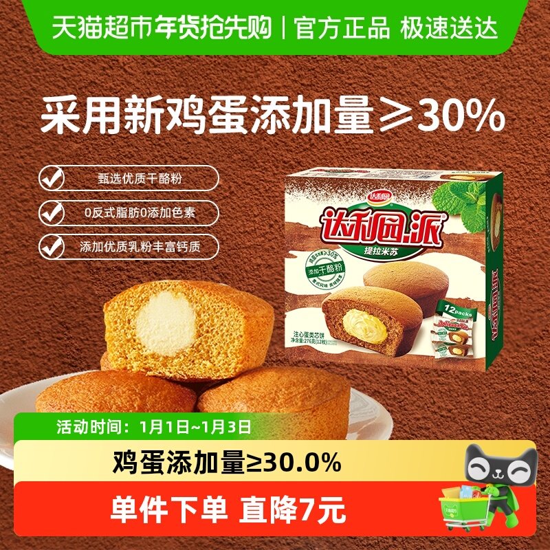 达利园西式糕点提拉米苏蛋糕276g(23gx12枚)早餐零食办公室下午茶