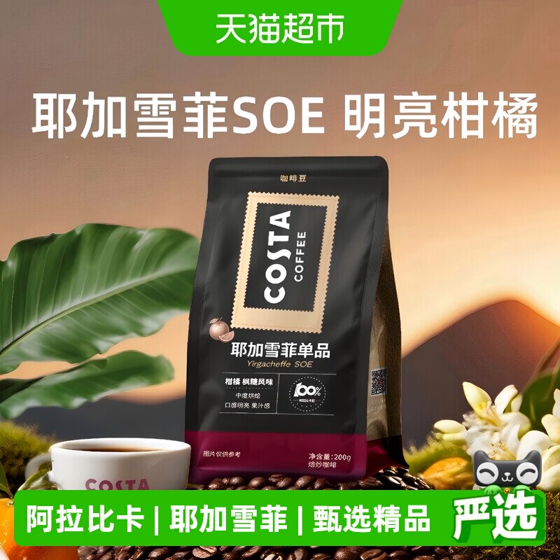 Costa咖世家耶加雪菲精品豆图片