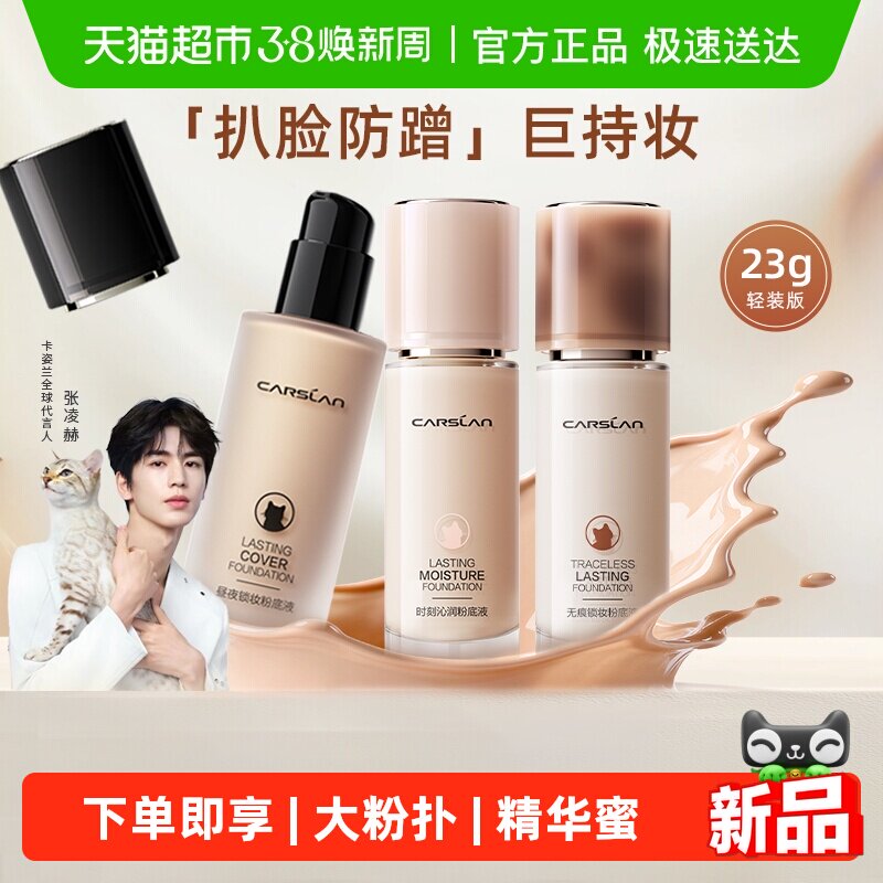 卡姿兰粉底液小奶猫保湿遮瑕持久不脱妆干油皮持妆控油小夜猫正品 - 天猫超市出品